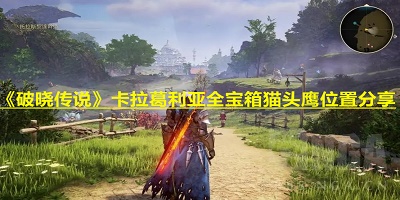 破晓传说卡拉葛利亚全宝箱猫头鹰位置分享