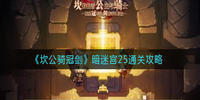 坎公骑冠剑暗迷宫25怎么过-坎公骑冠剑暗迷宫25通关攻略