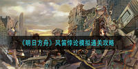 明日方舟风笛悖论模拟战要怎么玩-明日方舟风笛悖论模拟战玩法攻略
