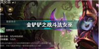 金铲铲之战斗法女巫怎么玩-金铲铲之战斗法女巫阵容搭配