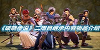 破晓传说二周目继承内容物品介绍