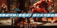 暗黑破坏神2重制版商店实用装备推荐分享