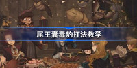 哈利波特魔法觉醒尾王囊毒豹怎么打-哈利波特魔法觉醒尾王囊毒豹打法攻略