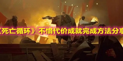 死亡循环不惜代价成就完成方法分享