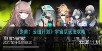 少前云图计划宇宙队怎么玩-少前云图计划宇宙队玩法攻略