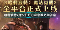 在野心与忠诚之间答案是什么-哈利波特拼图寻宝9.27在野心与忠诚之间答案