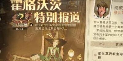 哈利波特魔法觉醒霍格沃茨特别报道第一天任务玩法攻略