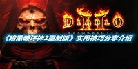 暗黑破坏神2重制版实用技巧分享介绍
