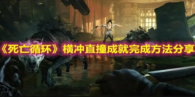 死亡循环横冲直撞成就完成方法分享