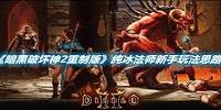 暗黑破坏神2重制版纯冰法师新手玩法思路
