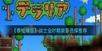 泰拉瑞亚战士全时期装备如何选择-战士全时期装备选择