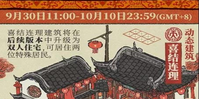 江南百景图国庆活动内容介绍2021