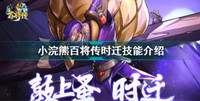 小浣熊百将传时迁技能一览