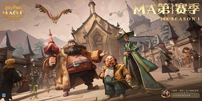 哈利波特魔法觉醒MA第1赛季更新内容一览
