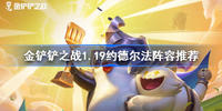 金铲铲之战1.19约德尔法怎么玩-金铲铲之战1.19约德尔法玩法攻略