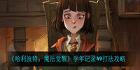 哈利波特魔法觉醒学年记录49怎么玩-哈利波特魔法觉醒学年记录49通关攻略