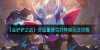 金铲铲之战恶魔重骑克烈阵容怎么搭配-金铲铲之战恶魔重骑克烈阵容推荐