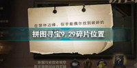 哈利波特魔法觉醒拼图寻宝9.29碎片位置一览
