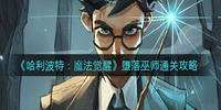哈利波特魔法觉醒堕落巫师怎么打-哈利波特魔法觉醒堕落巫师打法攻略