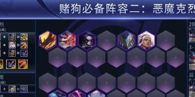 金铲铲之战恶魔重骑克列阵容图文攻略