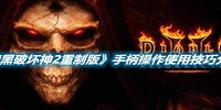 暗黑破坏神2重制版手柄操作使用技巧分享