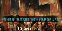 哈利波特魔法觉醒手游粉色雨伞魔杖性价比详解