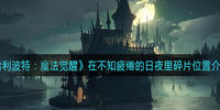 哈利波特魔法觉醒在不知疲倦的日夜碎片位置一览