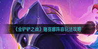 金铲铲之战赌赛娜阵容怎么玩-金铲铲之战赌赛娜阵容玩法攻略