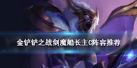 金铲铲之战船长主C阵容怎么搭配-金铲铲之战船长主C阵容搭配攻略