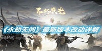 永劫无间最新版本改动详解说明