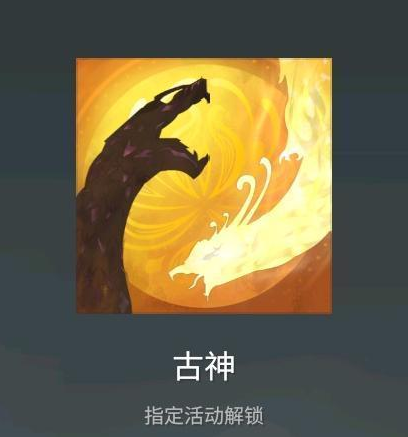 永劫无间古神头像怎么获取-永劫无间古神头像获取方法介绍