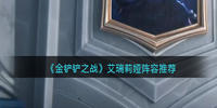 金铲铲之战艾瑞莉娅阵容怎么搭配-金铲铲之战艾瑞莉娅阵容搭配攻略