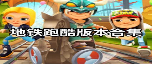 逃跑吧少年全版本大全