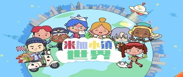 米加小镇世界最新版大全