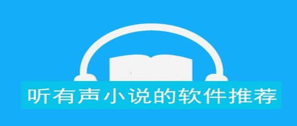有声小说app推荐