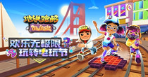 地铁跑酷版本合集