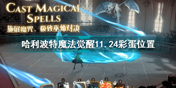 哈利波特魔法觉醒11.24彩蛋在哪-彩蛋位置详解