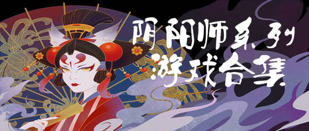 阴阳师系列游戏合集