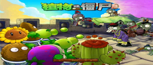 植物大战僵尸版本大全