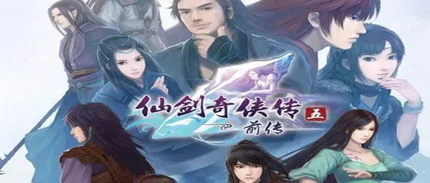 仙剑奇侠传专区