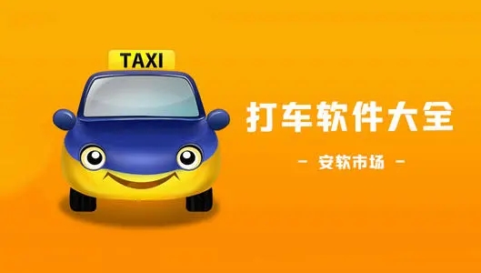 打车软件排行榜前十名