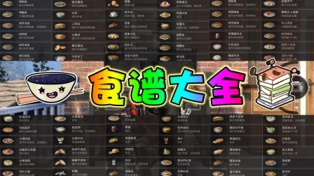 明日之后感恩节食谱怎么做-明日之后感恩节食谱配方及效果汇总