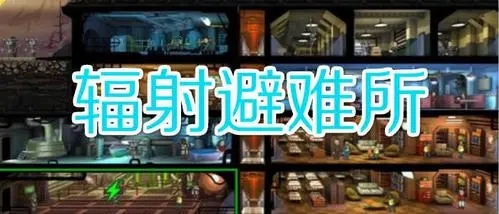 辐射避难所所有版本合集