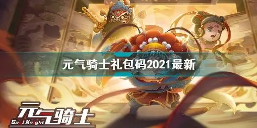 元气骑士礼包兑换码大全2021-元气骑士礼包兑换码大全2021年12月