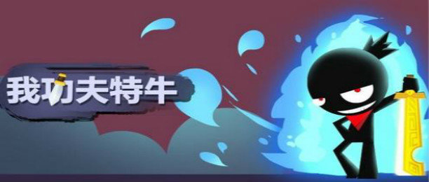 我功夫特牛所有版本合集