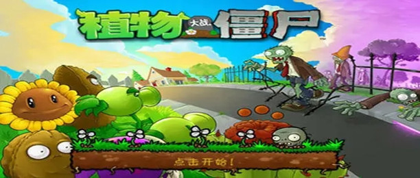 植物大战僵尸2破解版大全