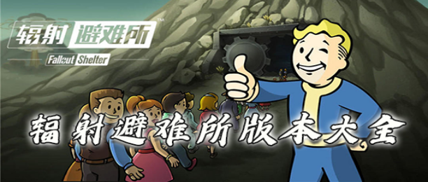 辐射避难所系列游戏合集