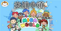 米加小镇版本合集