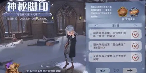 哈利波特魔法觉醒神秘脚印第七天任务通关技巧攻略