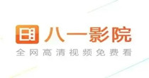 八一影院历史版本大全